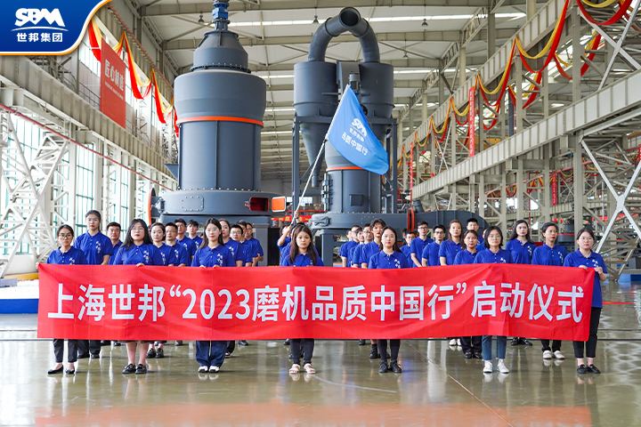 真誠(chéng)服務(wù)，共享價(jià)值|傳承七載，2023世邦磨機(jī)品質(zhì)中國(guó)行再起征程！