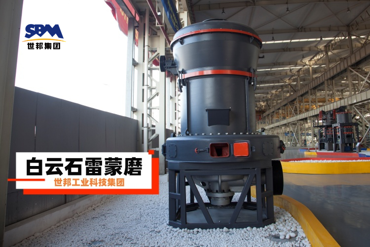 白云石雷蒙磨粉機廠家大揭秘：選對不選貴，一篇就讓你明白！