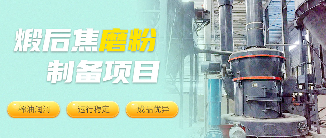 現(xiàn)場直擊 || 世邦MTW歐版梯形磨粉機為碳素行業(yè)筑強基