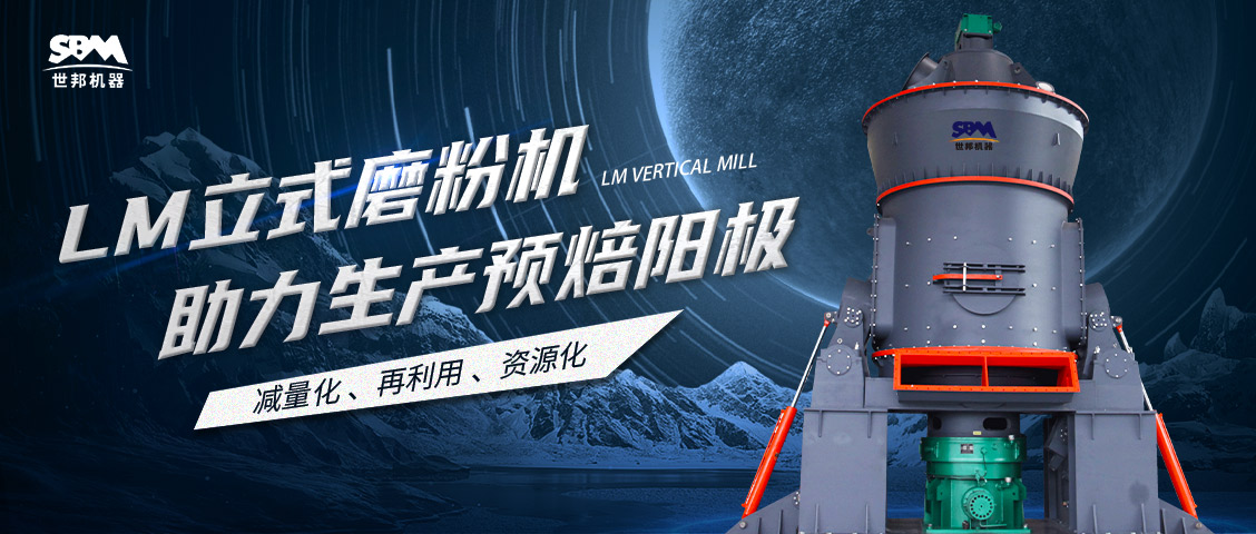  現(xiàn)場直擊 | 世邦LM立式磨粉機助力甘肅打造年產(chǎn)30萬噸預(yù)焙陽極項目