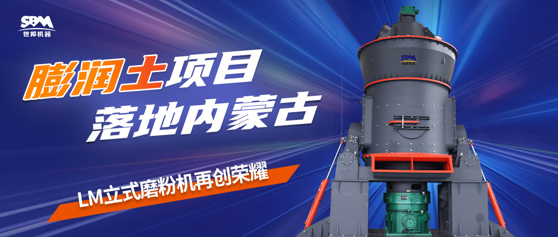 現(xiàn)場直擊 | 上海世邦LM立式磨粉機落地內(nèi)蒙古膨潤土項目
