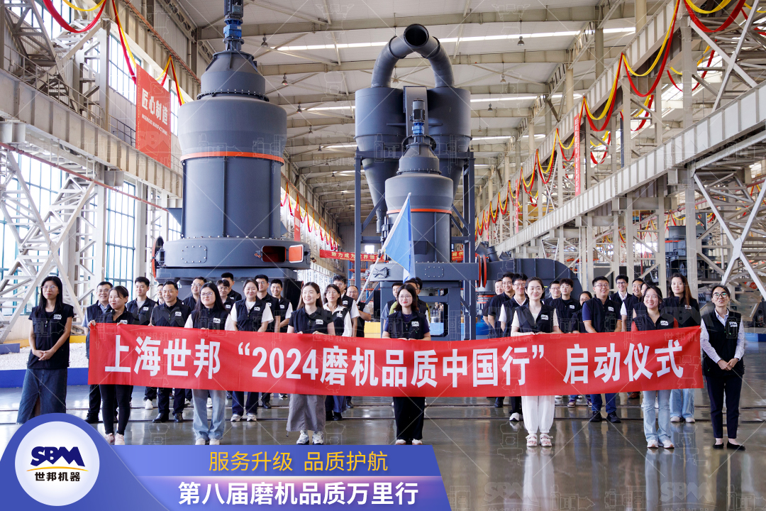 精準洞察，深度服務|2024上海世邦“磨機品質中國行”正式啟動！