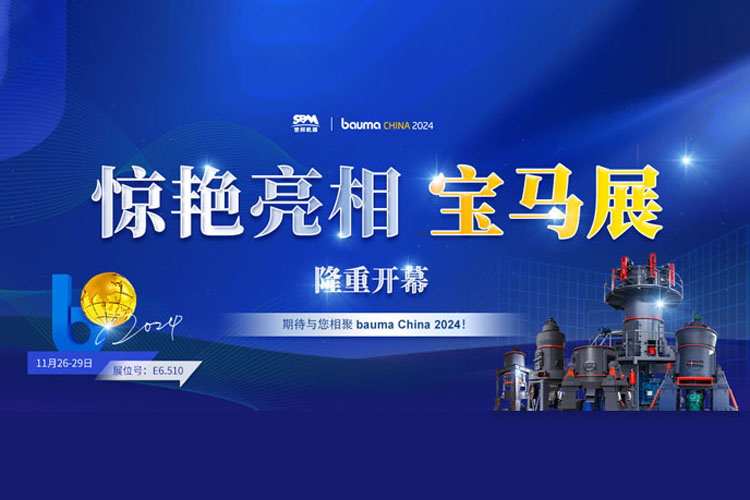 隆重開幕 | 上海世邦驚艷亮相寶馬展，開啟粉磨科技華章！