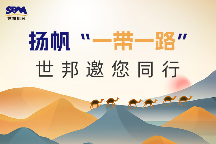 “一帶一路”下一個金色十年：大道向前，上海世邦邀您同行！