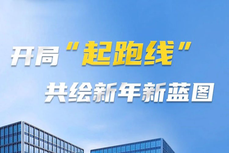 開局“起跑線”，共筑新年新藍(lán)圖！上海世邦以智造之力啟航2025