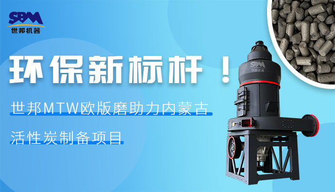 環(huán)保新標桿！世邦MTW歐版磨助力內蒙古活性炭制備項目