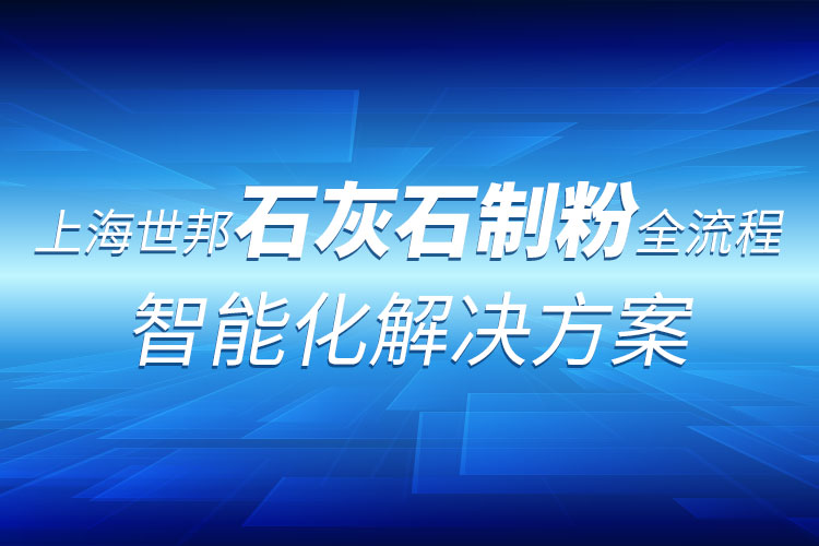 生石灰產業(yè)鏈全套粉磨制備技術 ：上海世邦助力行業(yè)革新