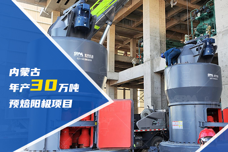 賦能區(qū)域升級 | 上海世邦助力內蒙古建設年產30萬噸預焙陽極項目