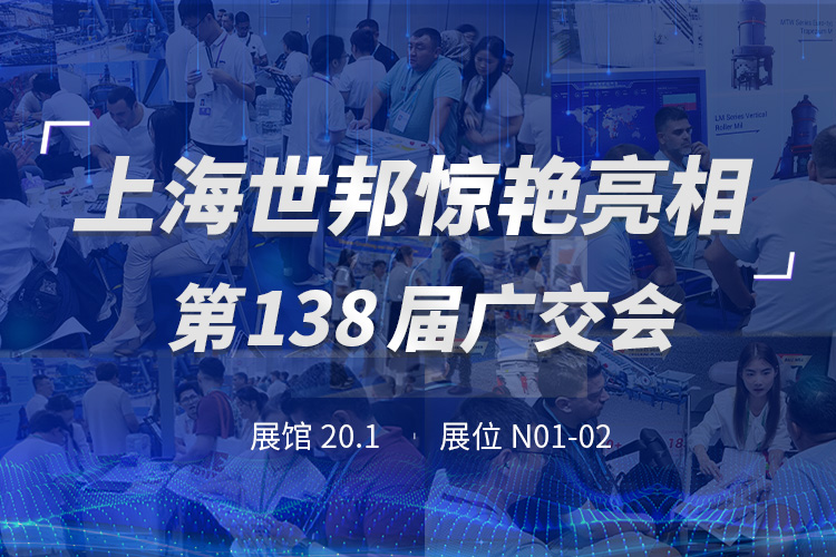 上海世邦亮相第138屆廣交會，粉磨裝備彰顯中國智造實力！